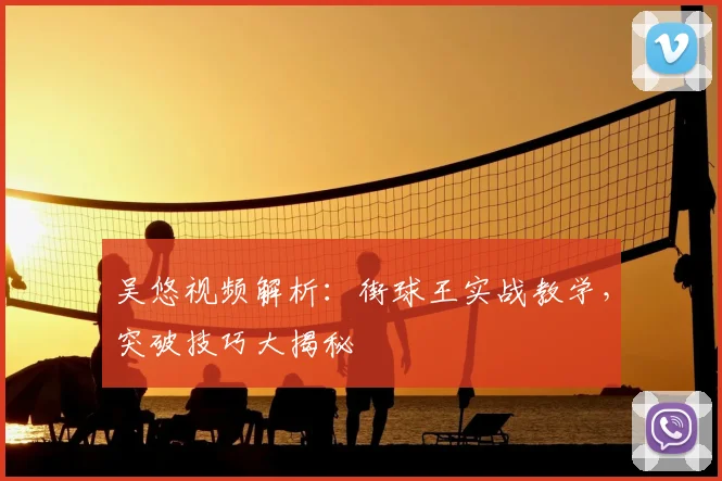 吴悠视频解析：街球王实战教学，突破技巧大揭秘