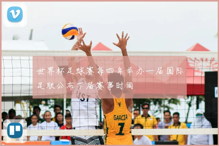 世界杯足球赛每四年举办一届国际足联公布下届赛事时间