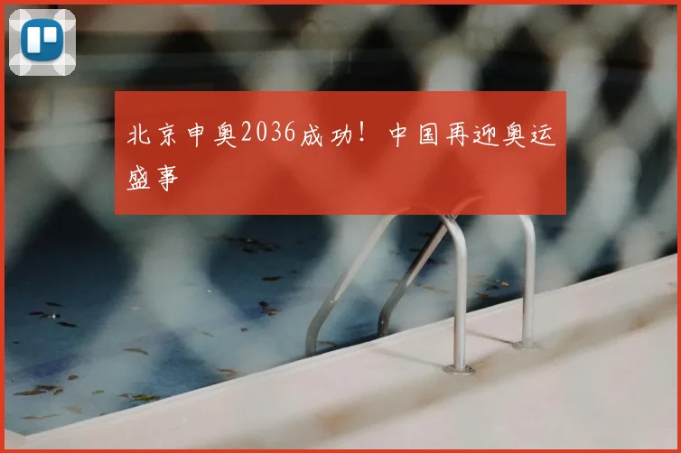 北京申奥2036成功！中国再迎奥运盛事