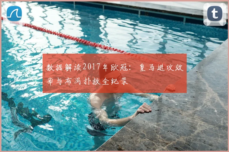 数据解读2017年欧冠：皇马进攻效率与布冯扑救全纪录