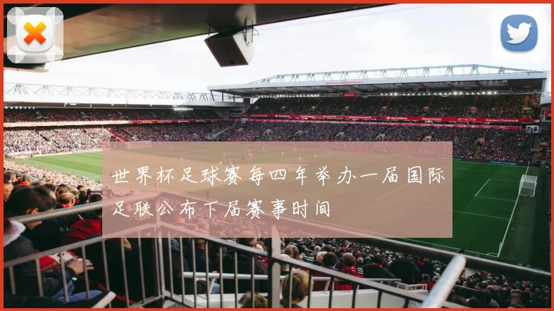 世界杯足球赛每四年举办一届国际足联公布下届赛事时间