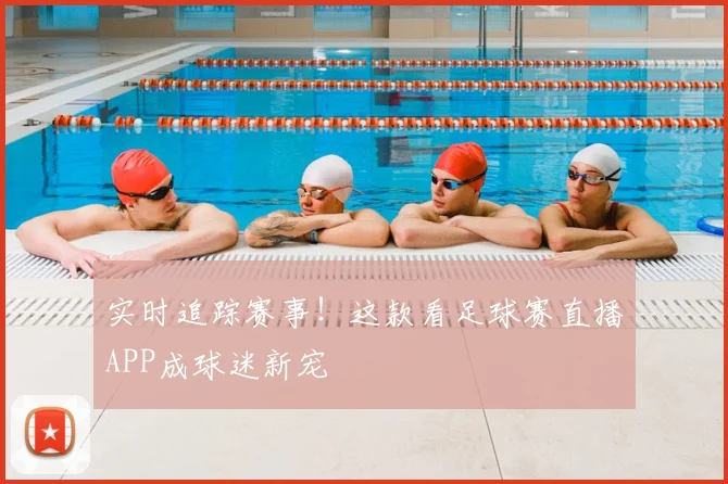 实时追踪赛事！这款看足球赛直播APP成球迷新宠