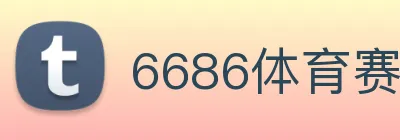 6686体育赛事直播 logo